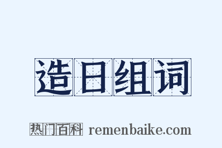 造日组词是什么意思的图片